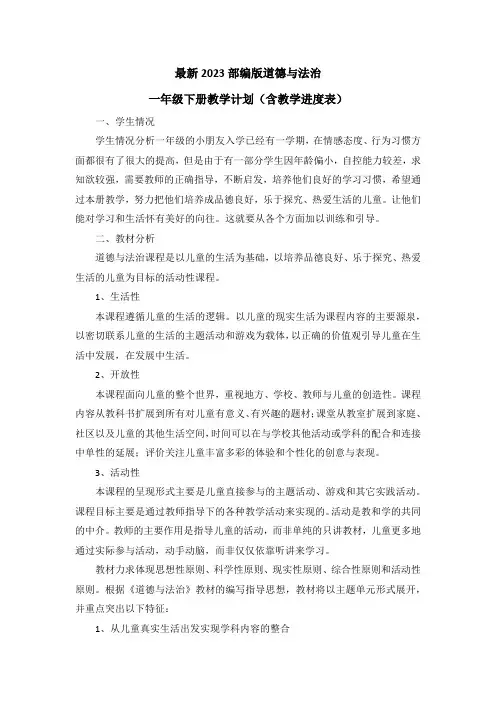 最新2023部编版道德与法治一年级下册教学计划(含教学进度表)(2篇)