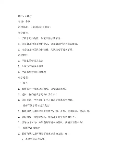 罕溺水安全教育教案小班