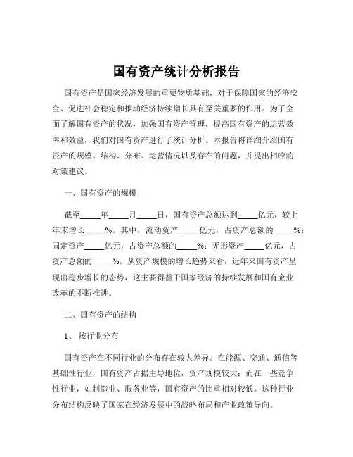 国有资产统计分析报告