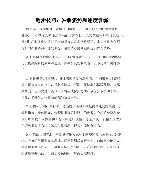 跑步技巧：冲刺姿势和速度训练