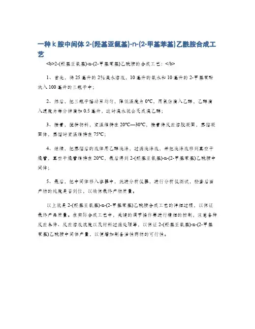 一种k胺中间体2-(羟基亚氨基)-n-(2-甲基苯基)乙酰胺合成工艺
