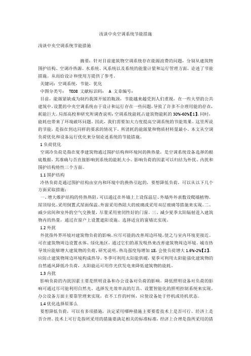 浅谈中央空调系统节能措施 