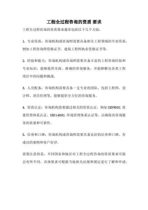 工程全过程咨询的资质 要求