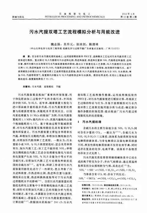 污水汽提双塔工艺流程模拟分析与用能改进