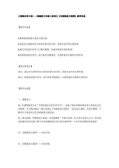 九年级语文部编版上册第24课《刘姥姥进大观园》教学实录
