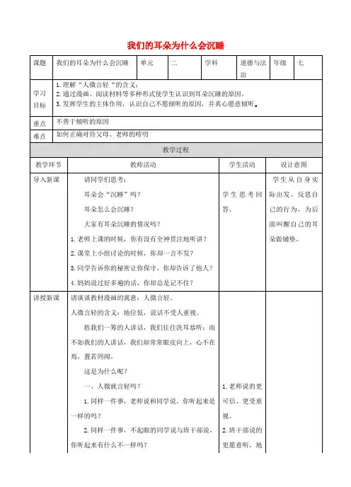 (2020年秋季版)七年级道德与法治下册 第三单元 一起成长 第七课 让我们的耳朵醒来 第2框 我们的耳朵为什