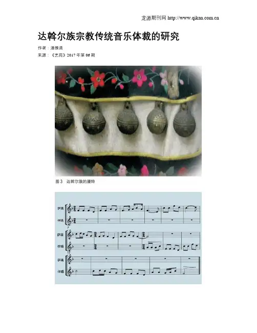 达斡尔族宗教传统音乐体裁的研究