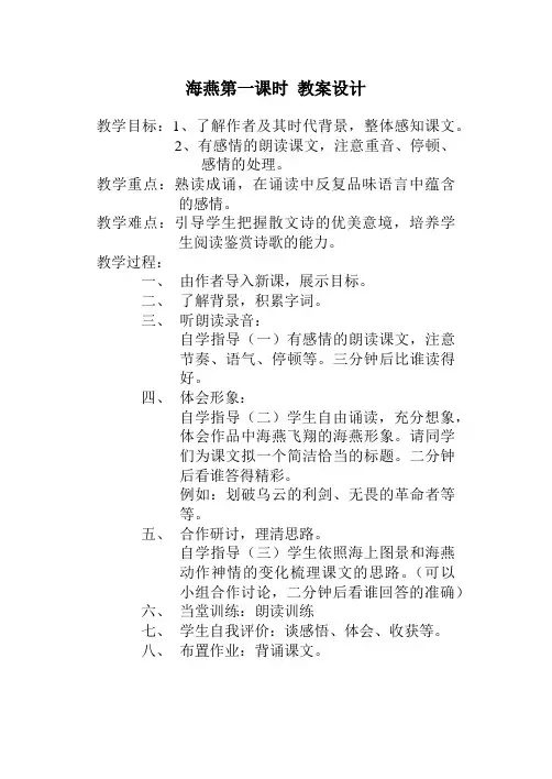 海燕第一课时  教案设计