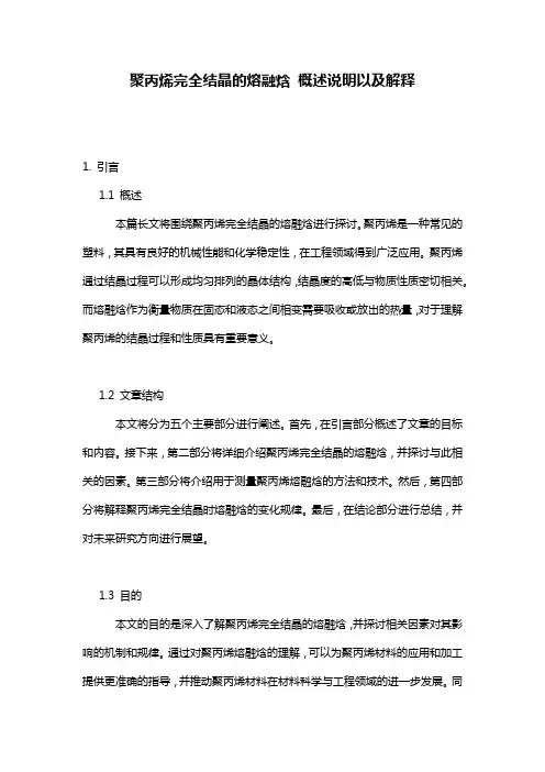 聚丙烯完全结晶的熔融焓_概述说明以及解释
