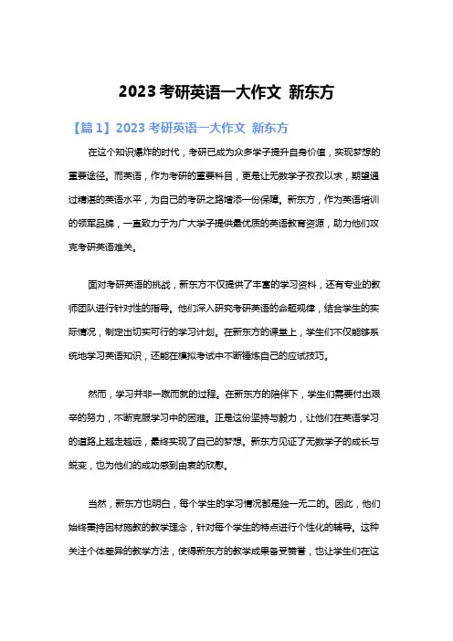 2023考研英语一大作文 新东方