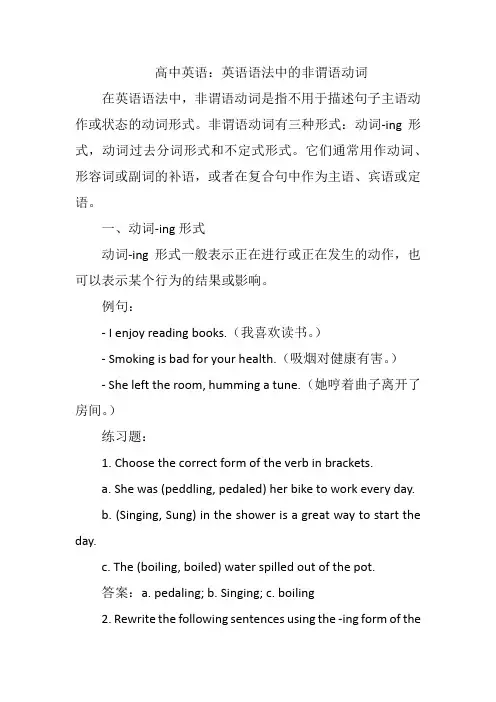 高中英语：英语语法中的非谓语动
