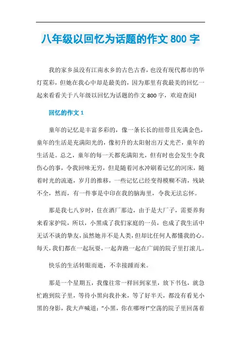 八年级以回忆为话题的作文800字