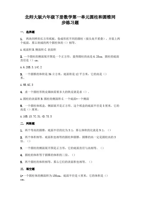 北师大版六年级下册数学第一单元 圆柱和圆锥 同步练习题(完整版)word版