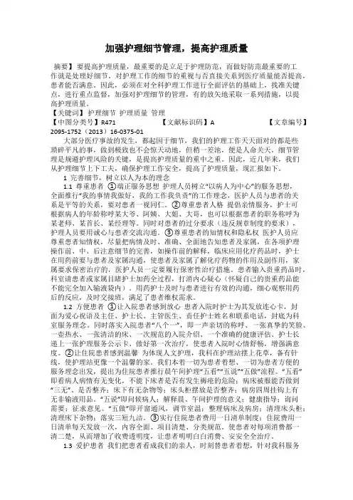 加强护理细节管理,提高护理质量