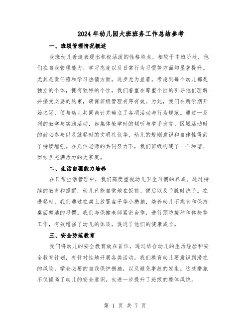 2024年幼儿园大班班务工作总结参考（四篇）