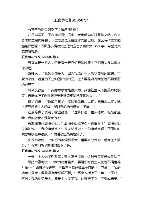 五官争功作文350字（精选50篇）
