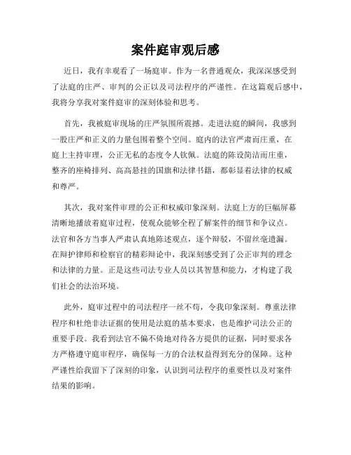 案件庭审观后感