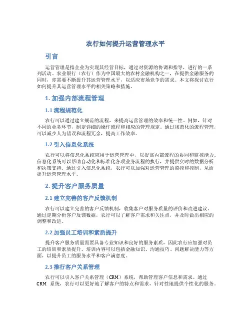 农行如何提升运营管理水平