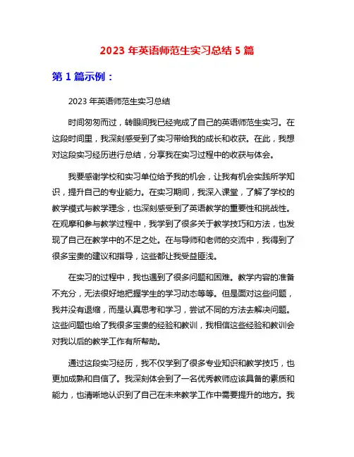 2023年英语师范生实习总结5篇