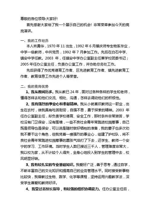 副校长竞聘演讲稿 2