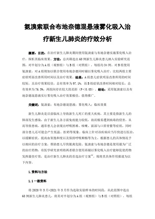 氨溴索联合布地奈德混悬液雾化吸入治疗新生儿肺炎的疗效分析