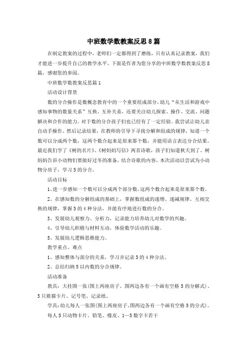 中班数学数教案反思8篇