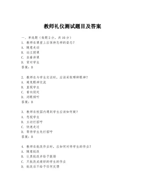 教师礼仪测试题目及答案