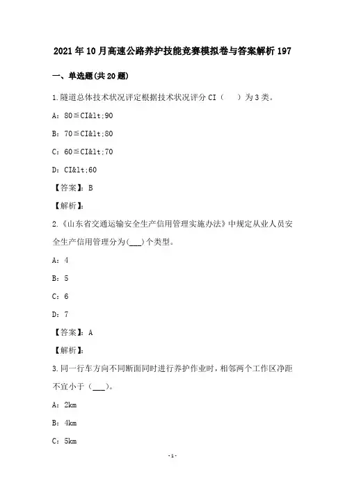 2021年10月高速公路养护技能竞赛模拟卷与答案解析197