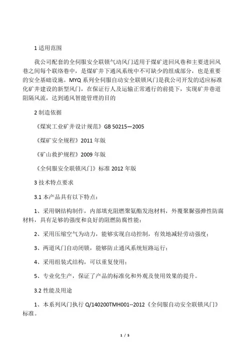 矿用自动风门技术说明