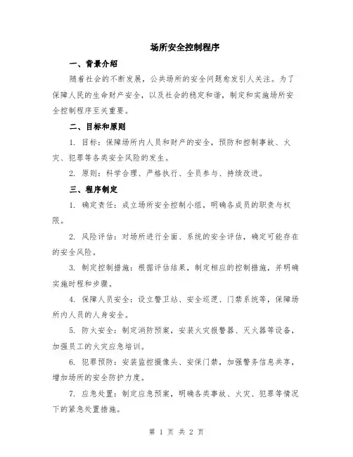 场所安全控制程序