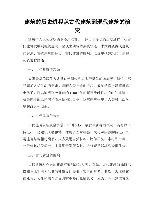 建筑的历史进程从古代建筑到现代建筑的演变
