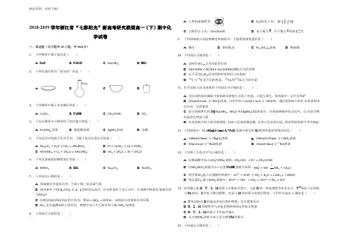 2018-2019学年浙江省“七彩阳光”新高考研究联盟高一(下)期中化学试卷解析版
