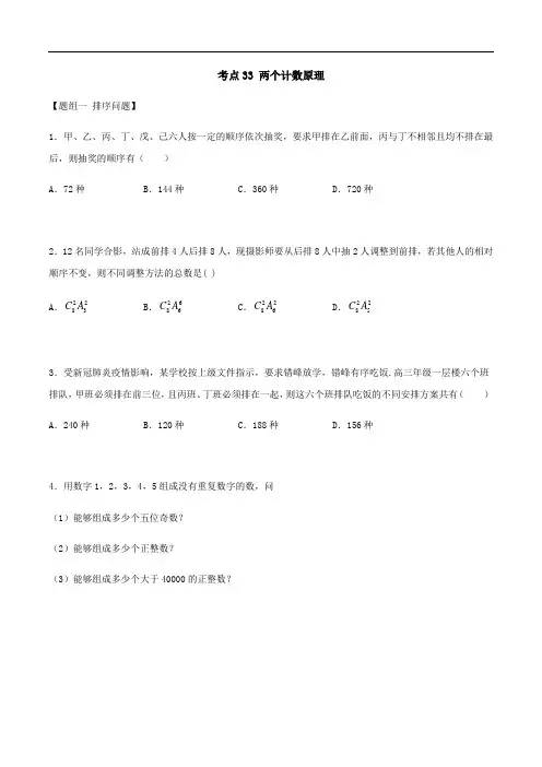 考点33 两个计数原理——2021年高考数学专题复习真题练习