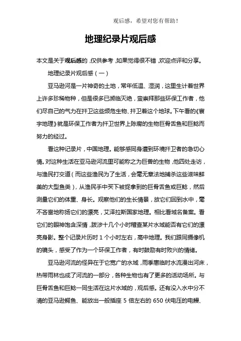 地理纪录片观后感