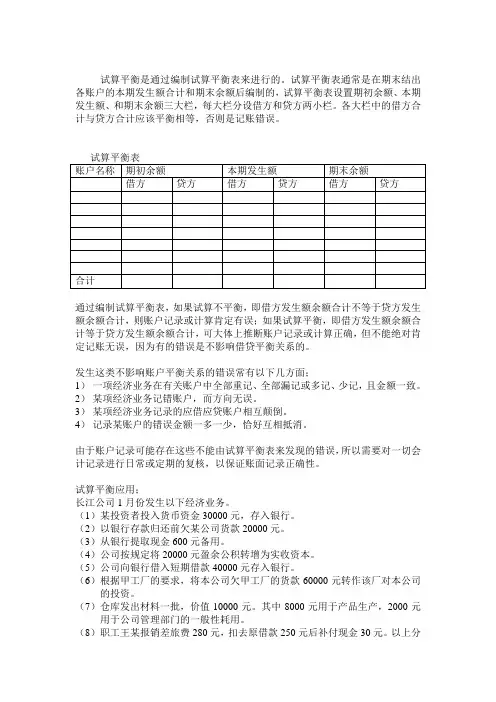 (完整版)会计试算平衡表