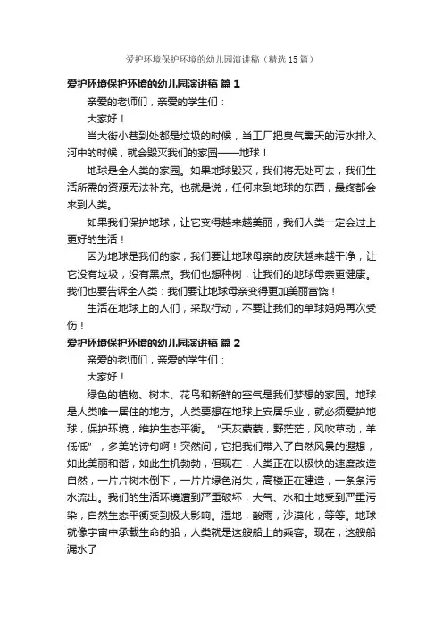 爱护环境保护环境的幼儿园演讲稿（精选15篇）