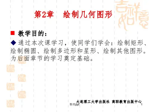 CorelDRAW X4实用案例教程第2章 绘制几何图形