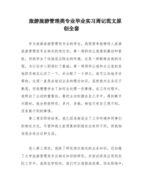 旅游旅游管理类专业毕业实习周记范文原创全套