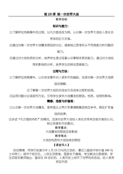 第23课 《第一次世界大战》教学设计