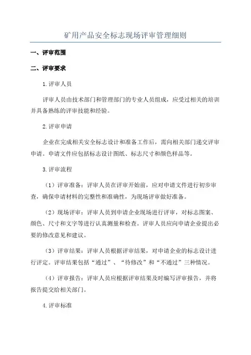 矿用产品安全标志现场评审管理细则