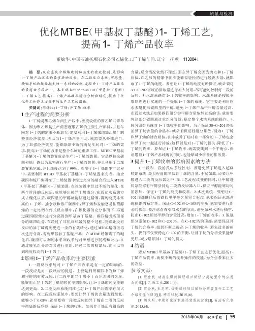 优化MTBE(甲基叔丁基醚)1-丁烯工艺,提高1-丁烯产品收率