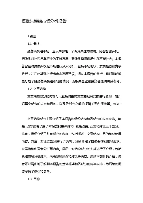 摄像头模组市场分析报告
