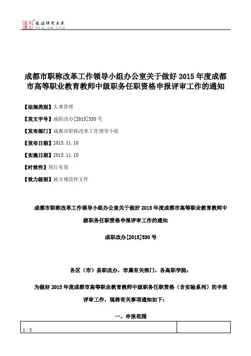 成都市职称改革工作领导小组办公室关于做好2015年度成都市高等职