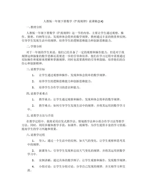 人教版一年级下册数学《7找规律》说课稿(14)