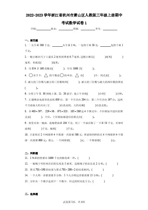 2022-2023学年浙江省杭州市萧山区人教版三年级上册期中考试数学试卷1(含答案解析)