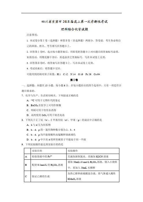 四川省宜宾市高三第一次诊断性考试理科综合化学试题