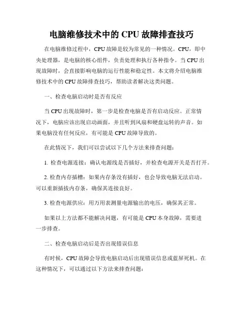 电脑维修技术中的CPU故障排查技巧
