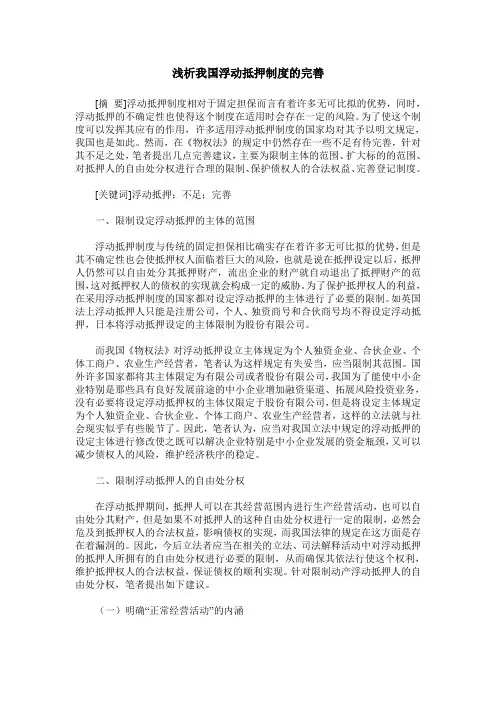 浅析我国浮动抵押制度的完善