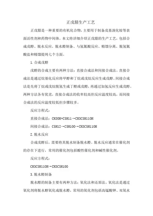 正戊腈生产工艺
