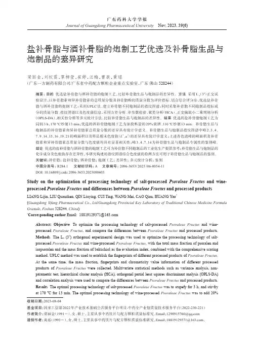 盐补骨脂与酒补骨脂的炮制工艺优选及补骨脂生品与炮制品的差异研究